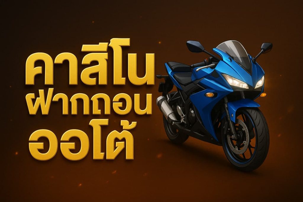 คาสิโนฝากถอนออโต้