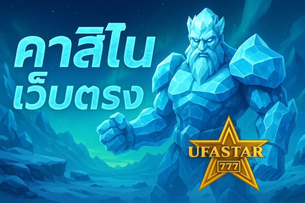 คาสิโนเว็บตรง