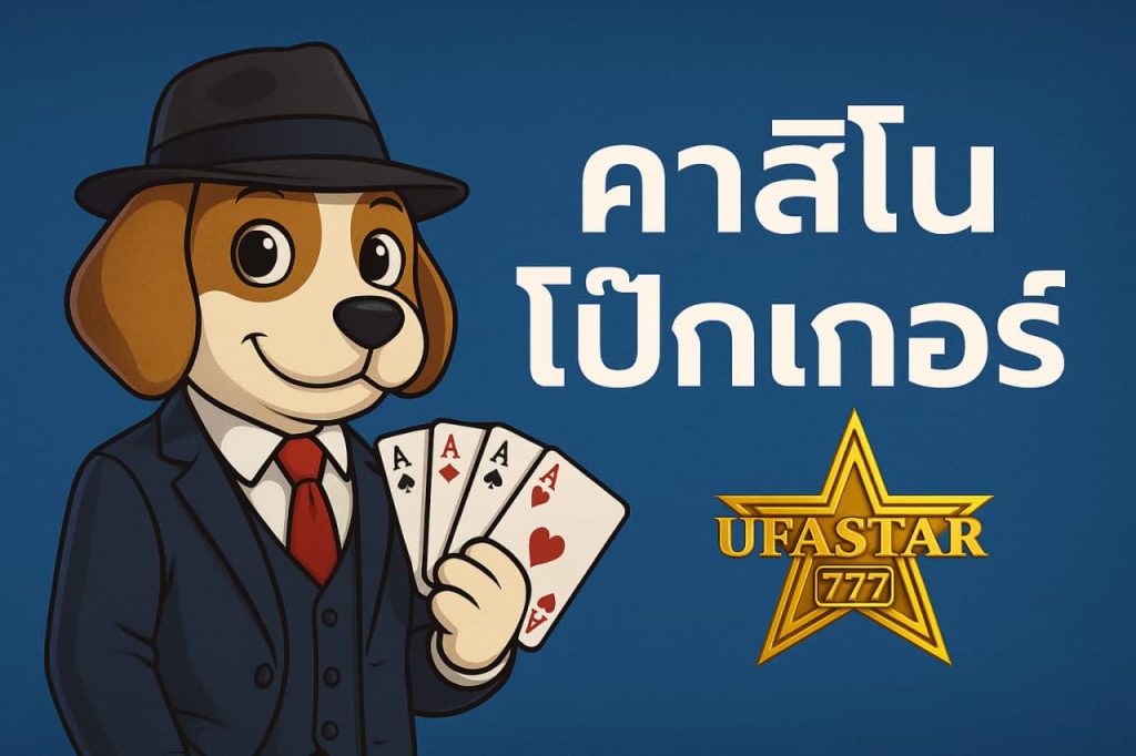 คาสิโนโป๊กเกอร์