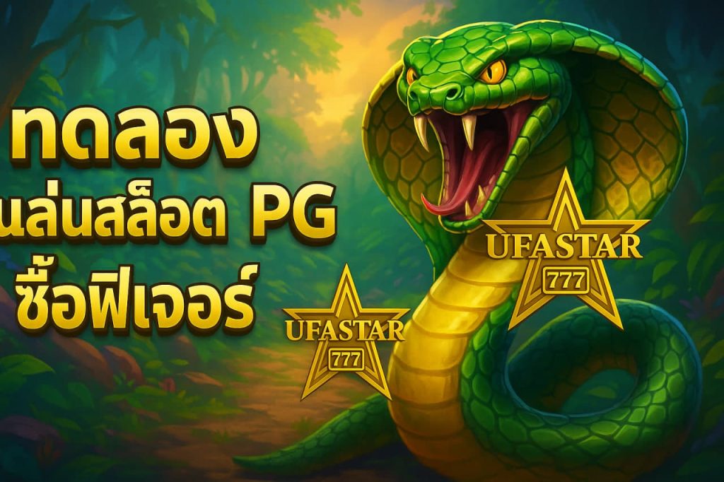 ทดลองเล่นสล็อต PG ซื้อฟีเจอร์