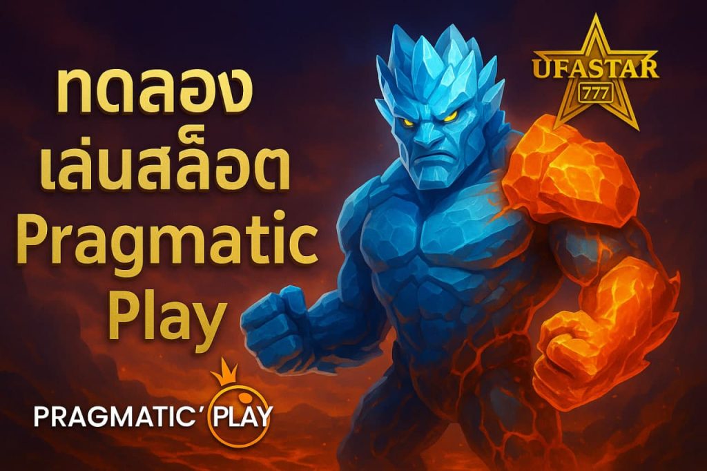 ทดลองเล่นสล็อต Pragmatic Play