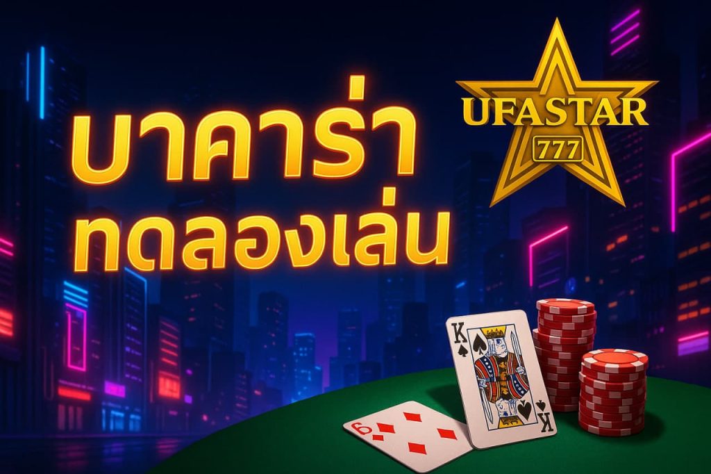 บาคาร่าทดลองเล่น