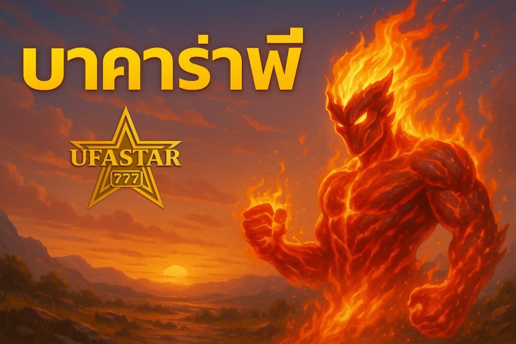 บาคาร่าฟรี