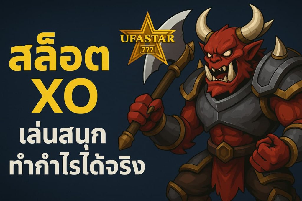 สล็อต xo