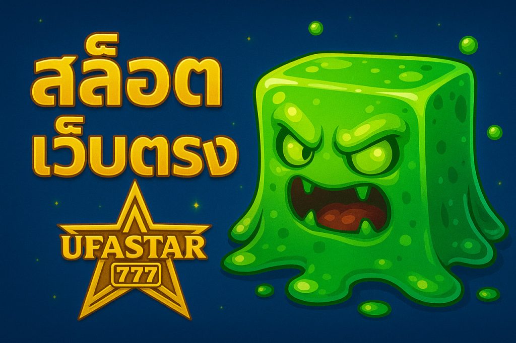 สล็อตเว็บตรง