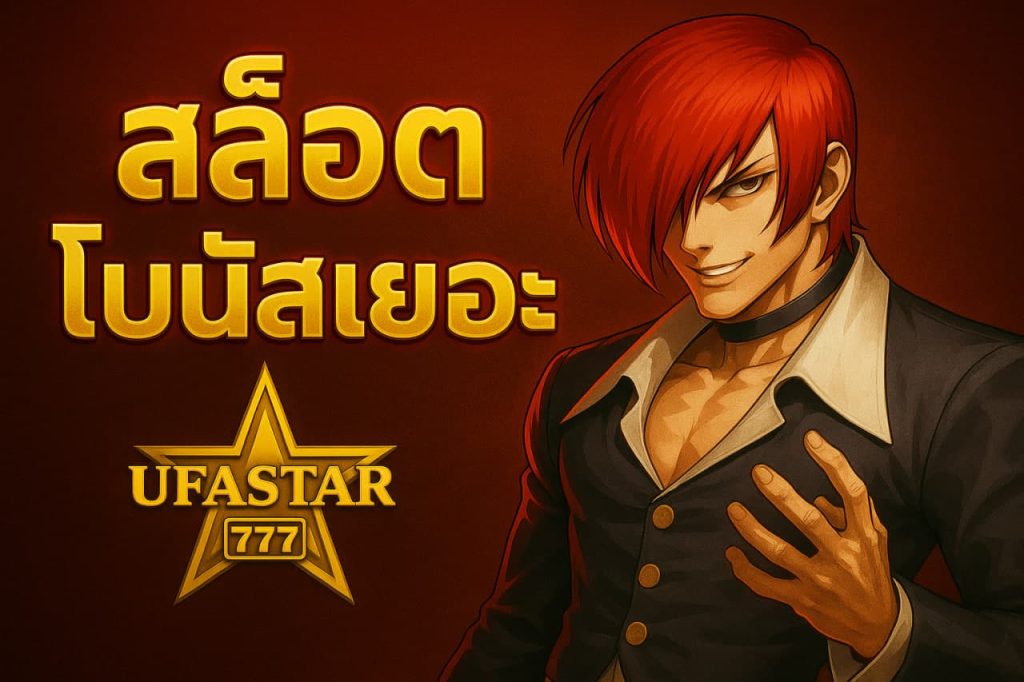 สล็อตโบนัสเยอะ