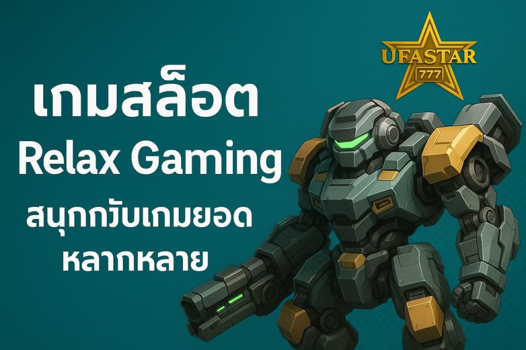 เกมสล็อต Relax Gaming