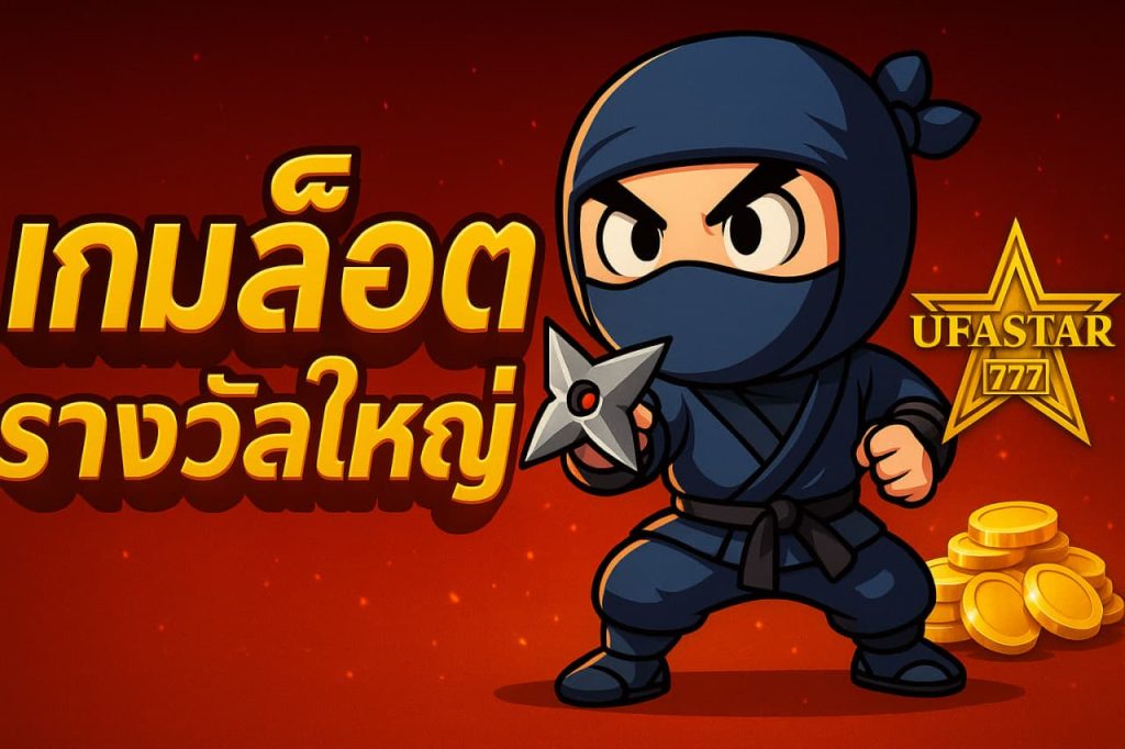 เกมสล็อตรางวัลใหญ่
