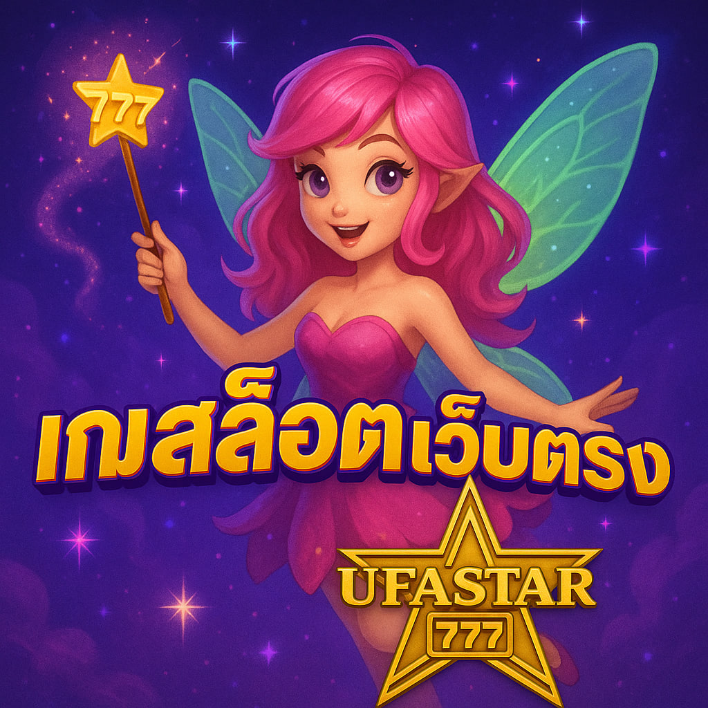 เกมสล็อตเว็บตรง