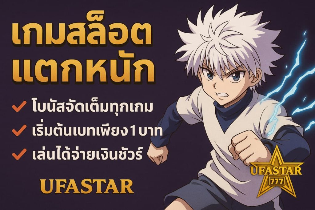 เกมสล็อตแตกหนัก
