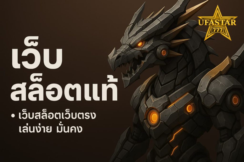 เว็บสล็อตแท้