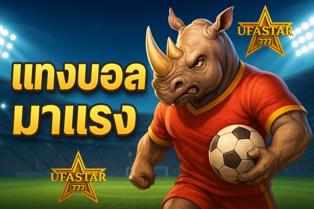 แทงบอลมาแรง