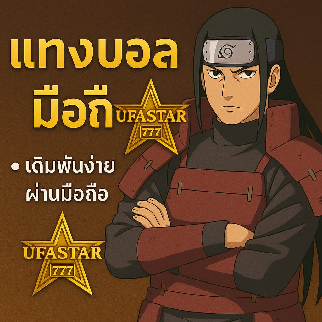 แทงบอลมือถือ