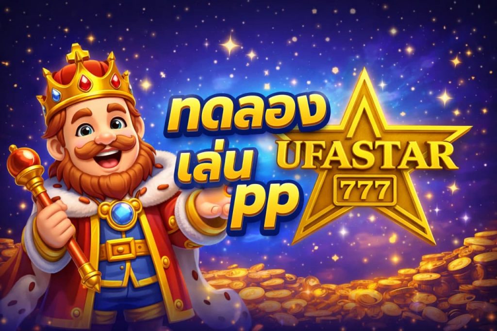 ทดลองเล่นสล็อต pp