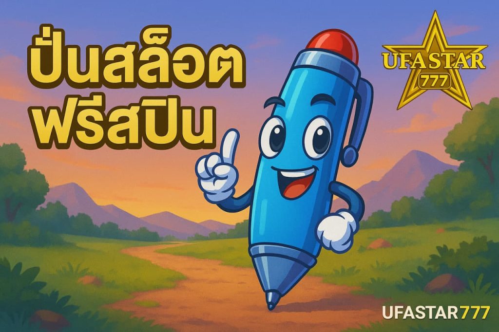 ปั่นสล็อตฟรีสปิน