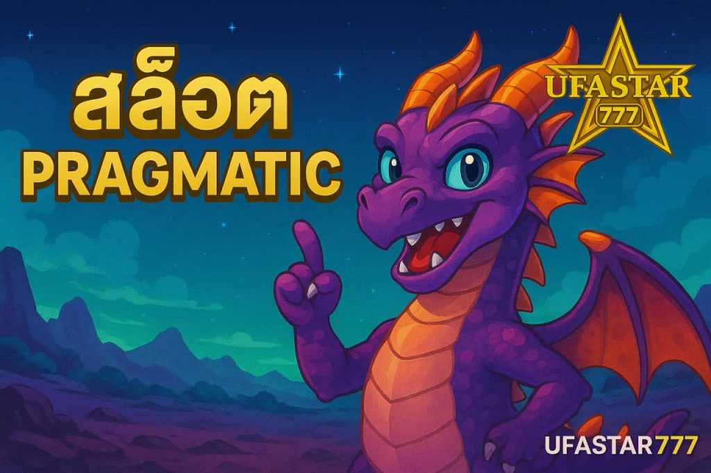 สล็อต pragmatic