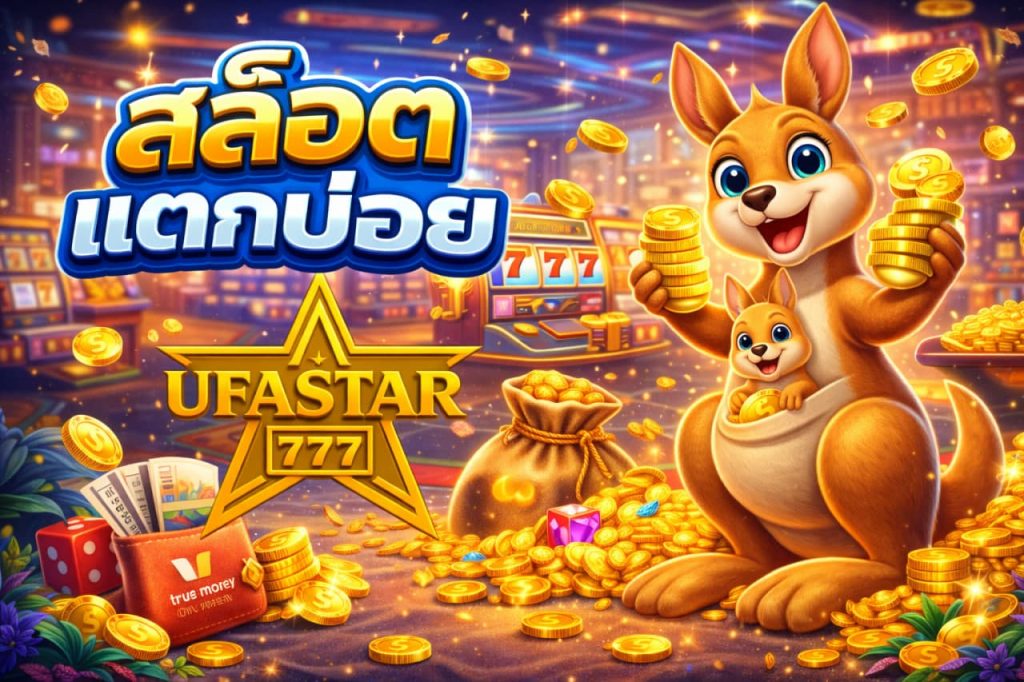 สล็อตแตกบ่อย