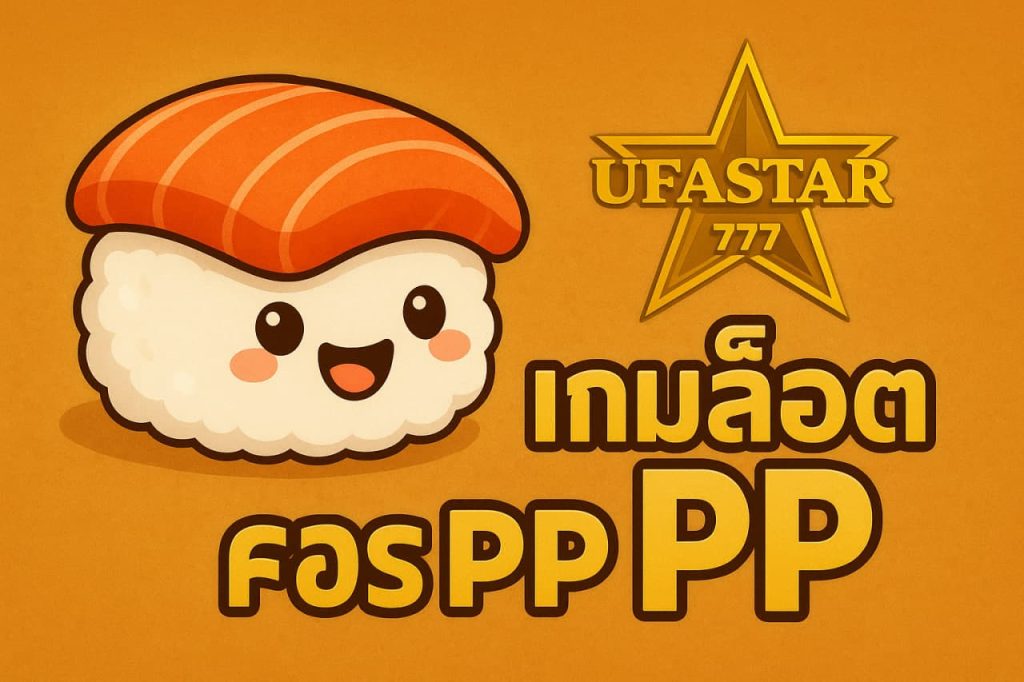 เกมสล็อต PP