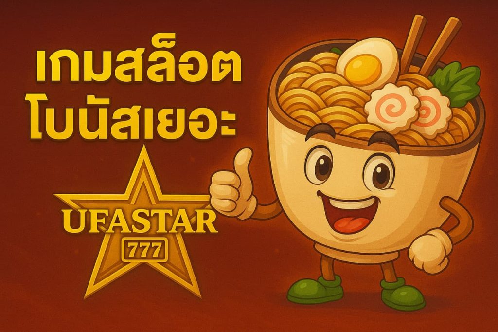 เกมสล็อตโบนัสเยอะ