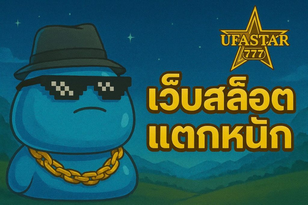 เว็บสล็อตแตกหนัก