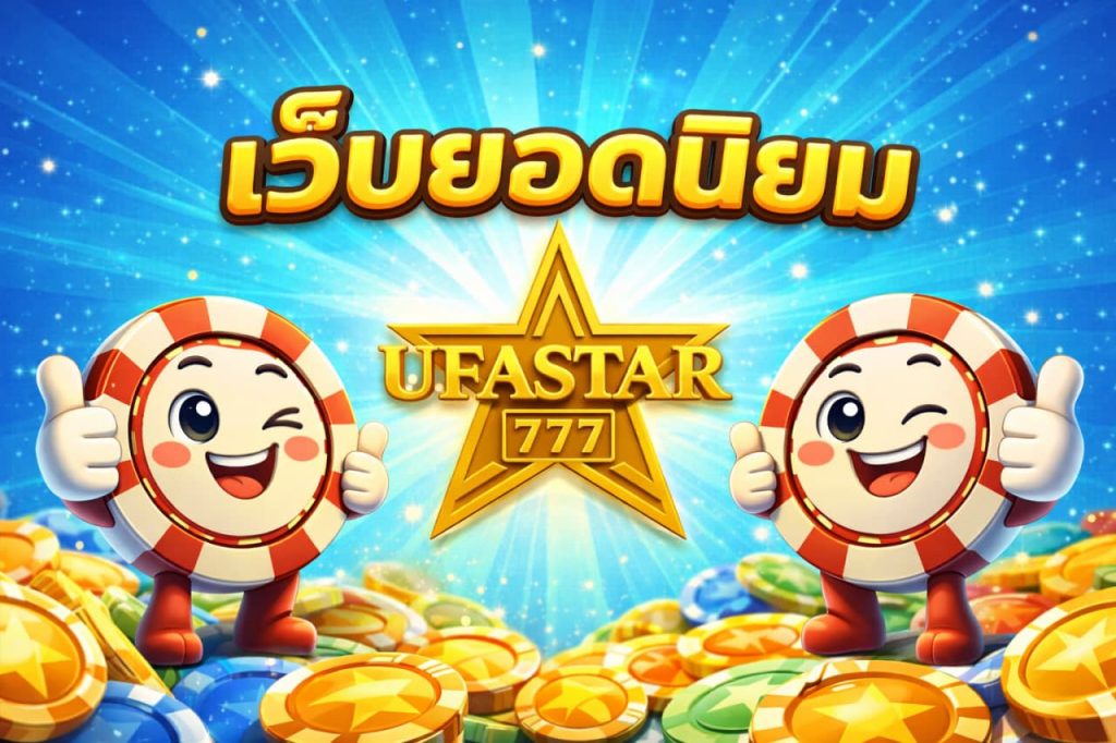 เว็บยอดนิยม
